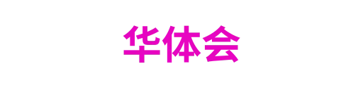 华体会